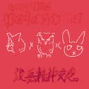 アサユメサイコメット (feat. 重音テト)