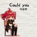 Could youの選択 (feat. 重音テト)