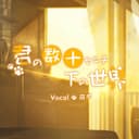 君の数十センチ下の世界 (feat. 可不)