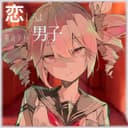 恋しろよ、男子 (feat. 重音テト)
