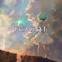 ドレスの騎士 (feat. GUMI)