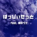 はっぴぃせっと (feat. 音街ウナ)