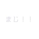 まじ!! (feat. 重音テト)