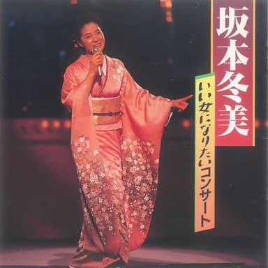 いい女になりたいコンサート (Live at 新橋演舞場, 1989)