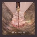 僕らの最期 (feat. KAFU)