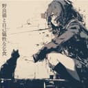 野良猫と自己犠牲な乞食 (feat. 鏡音リン)