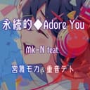 永続的◆Adore You (feat. 宮舞モカ & 重音テト)