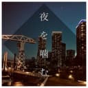 夜を噛む (feat. IA)