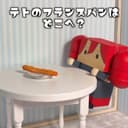 テトのフランスパンはどこへ? (feat. Kasane Teto)