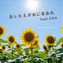 あしたえがおになあれ (feat. 音街ウナ)