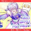 走れ!駆けろ!My Way! (VOCALOID)