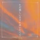 ただ美しい日々に会いたくて (feat. 可不)