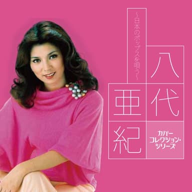 カバーコレクション・シリーズ 八代亜紀~日本のポップスを唄う~