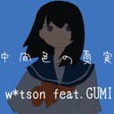 中間色の真実 (feat. GUMI)
