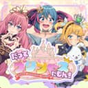 だってプリンセスだもん! (feat. 初音ミク, 鏡音リン, 巡音ルカ)