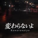 変わらないよ (feat. 可不)