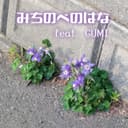 みちのべのはな (feat. GUMI)