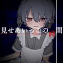 見せあいっこの時間 (feat. KAFU)