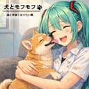 犬とモフモフ (feat. 初音ミク & GUMI)