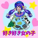 好き好き女の子 (feat. 音街ウナ)