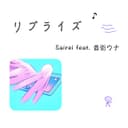 リプライズ (feat. 音街ウナ)