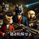 猫と和解せよ (feat. 重音テト)