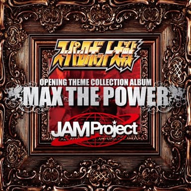 スーパーロボット大戦×JAM Project OPENING THEME COLLECTION ALBUM MAX THE POWER