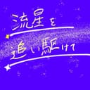 流星を追い駆けて (feat. 音街ウナ)