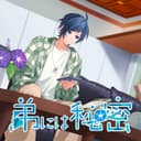 弟には秘密 (feat. 染谷 勇次郎(CV:内山昂輝))