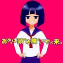 おかっぱ頭のお隣さんがやって来る (feat. 重音テト)