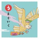 うまくいく (feat. 武)