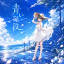 青い階段 (feat. GUMI)