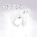 幽かな君と、また。 (with Vocaloid Otomachi Una)