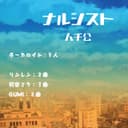 ナルシスト (feat. 鏡音リン & 鏡音レン)
