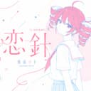 恋針 (feat. 重音テト)
