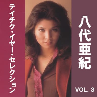 八代亜紀 テイチク・イヤー・セレクション, Vol. 3