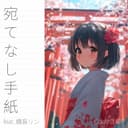 宛てなし手紙 (feat. 鏡音リン)