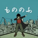 もののふ (feat. KAFU)