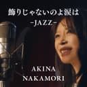 飾りじゃないのよ涙は -JAZZ-