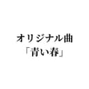 青い春 (feat. 重音テト)