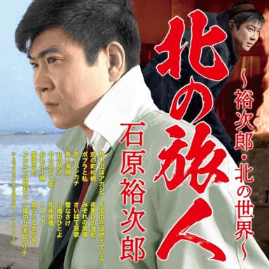 北の旅人~裕次郎・北の世界~