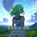 トモのヒカリ -前髪そよぐ朝- (feat. GUMI)
