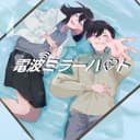 電波ミラーハート (feat. 鏡音リン & 鏡音レン)