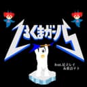 しろくまガール (feat. 足立レイ & 重音テト)