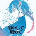 溶かして暖めて (feat. 可不)
