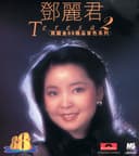 寶麗金88極品音色系列: 鄧麗君 2
