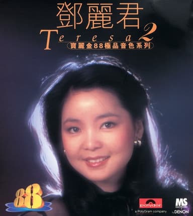 寶麗金88極品音色系列: 鄧麗君 2
