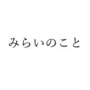みらいのこと (feat. 重音テト)