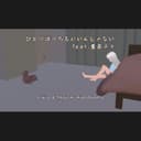ひとりぼっちもいいんじゃない (feat. 重音テト)