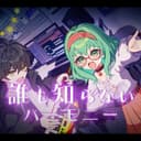 誰も知らないハーモニー (feat. GUMI)